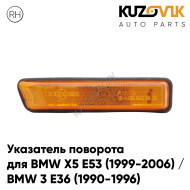 Повторитель поворота в крыло правый BMW X5 E53 (1999-2006) / BMW 3 E36 (1990-1996) желтый длинный KUZOVIK