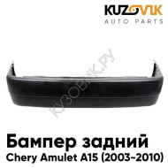 Бампер задний Chery Amulet (2003-2010) KUZOVIK