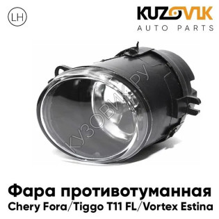 Фара противотуманная левая Chery Fora / Tiggo T11 FL / Vortex Estina KUZOVIK