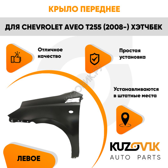 Крыло переднее левое Chevrolet Aveo T255 (2008-) хэтчбек KUZOVIK