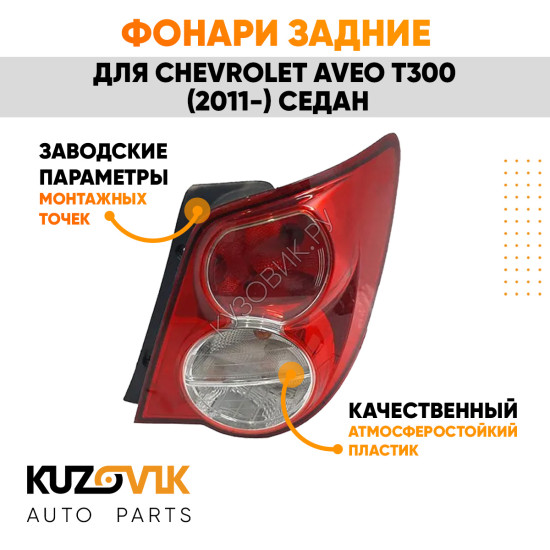Фонари задние комплект Chevrolet Aveo T300 (2011-) седан KUZOVIK