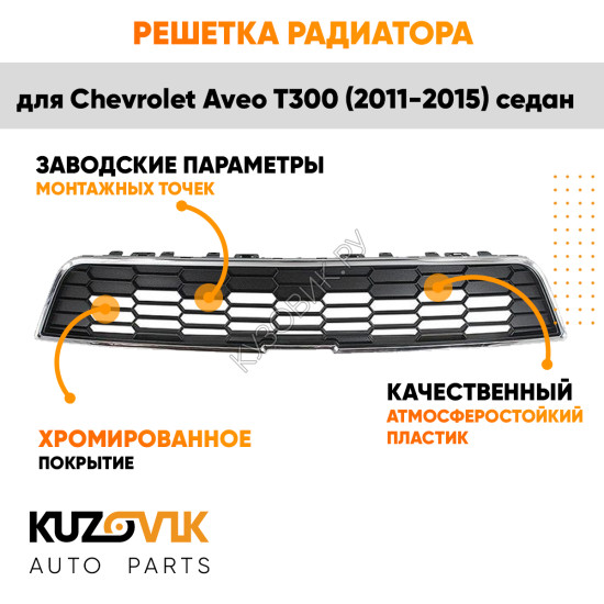 Решетка радиатора верхняя Chevrolet Aveo T300 (2011-2015) седан KUZOVIK