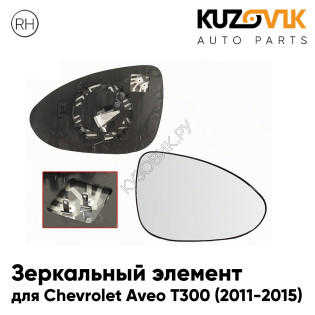 Зеркальный элемент правый Chevrolet Aveo T300 (2011-2015) с обогревом KUZOVIK