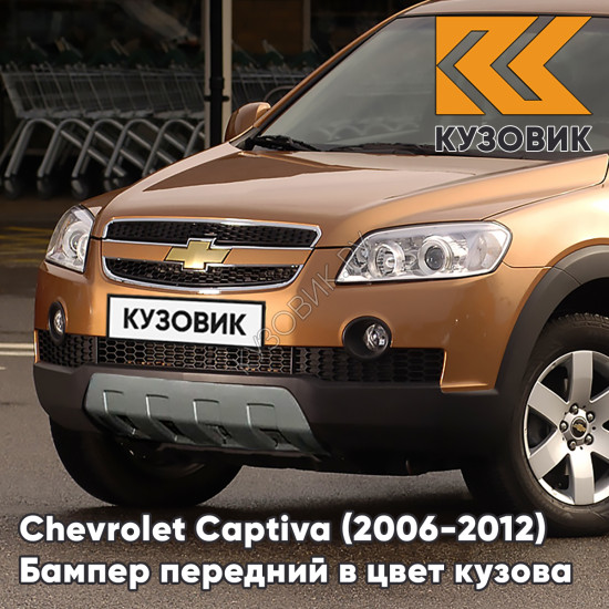 Бампер передний в цвет кузова Chevrolet Captiva (2006-2012) дорестайлинг 94U - ZEST BROWN - Коричневый
