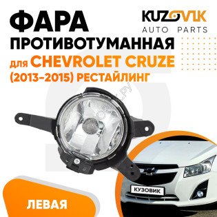 Фара противотуманная левая Chevrolet Cruze (2013-2015) рестайлинг KUZOVIK