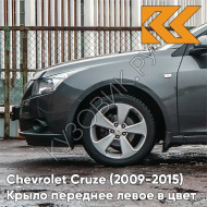 Крыло переднее левое в цвет кузова Chevrolet Cruze (2009-2015) с отверстием GAL - Technical Greay - Серый