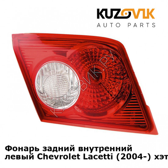 Фонарь задний внутренний левый Chevrolet Lacetti (2004-) хэтчбэк KUZOVIK