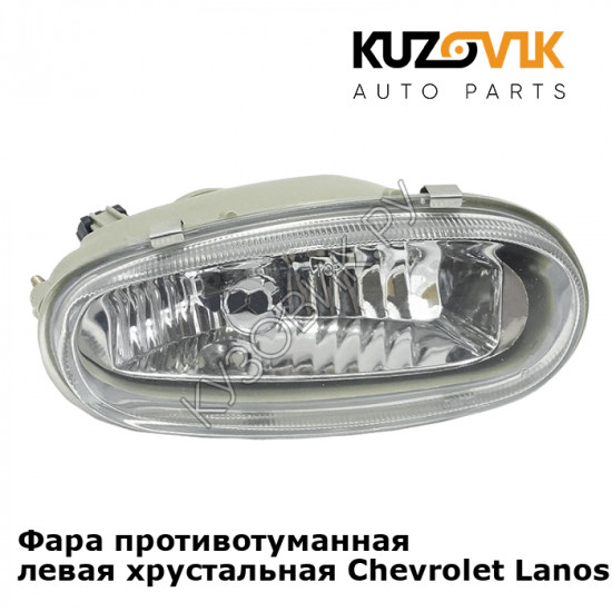 Фара противотуманная левая хрустальная Chevrolet Lanos (2002-) KUZOVIK