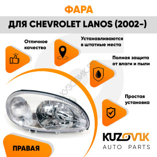 Фара правая Chevrolet Lanos (2002-2009) под корректор KUZOVIK