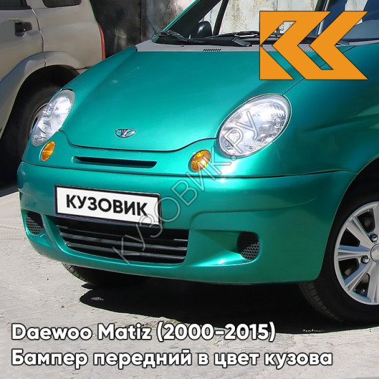 Бампер передний в цвет кузова Daewoo Matiz (2000-2015) 39U - TROPIC GREEN - Зелёный