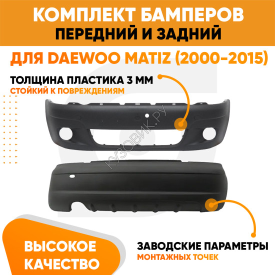 Бампера комплект передний и задний Daewoo Matiz (2000-2015) KUZOVIK