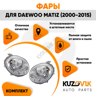 Фары Daewoo Matiz (2000-2015) 2 шт комплект левая + правая механический корректор KUZOVIK