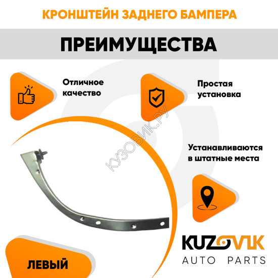 Кронштейн заднего бампера левый Daewoo Matiz (2000-2015) KUZOVIK