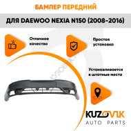 Бампер передний Daewoo Nexia N150 (2008-2016) KUZOVIK