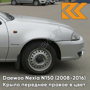 Крыло переднее правое в цвет кузова Daewoo Nexia GAN - SWITCHBLADE SILVER - Серебристый