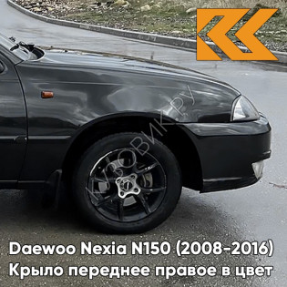 Крыло переднее правое в цвет кузова Daewoo Nexia GAR - CARBON FLASH - Черный