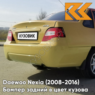 Бампер задний в цвет кузова Daewoo Nexia N150 (2008-2016) 54K - YELLOW - Желтый