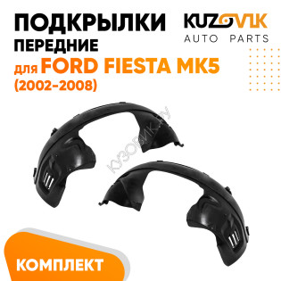 Подкрылки передние Ford Fiesta MK5 (2002-2008) 2 шт правый + левый KUZOVIK