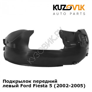 Подкрылок передний левый Ford Fiesta 5 (2002-2005) KUZOVIK