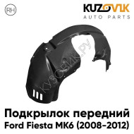 Подкрылок передний правый Ford Fiesta MK6 (2008-2012) KUZOVIK