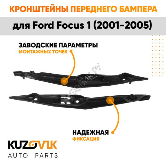 Кронштейны переднего бампера Ford Focus 1 (2001-2005) комплект левый+правый (2 штуки) KUZOVIK