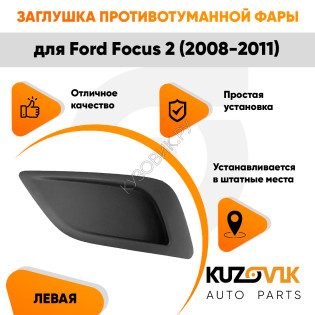 Заглушка ПТФ в передний бампер левая Ford Focus 2 (2008-2011) KUZOVIK