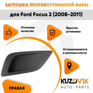 Заглушка ПТФ в передний бампер правая Ford Focus 2 (2008-2011) KUZOVIK