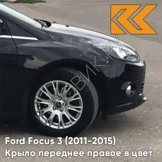 Крыло переднее правое в цвет кузова Ford Focus 3 (2011-2015) JAYC - PANTHER BLACK - Чёрный