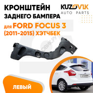 Кронштейн заднего бампера левый Ford Focus 3 (2011-2015) хэтчбек KUZOVIK