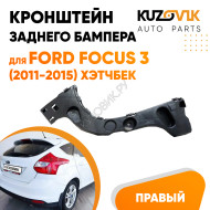 Кронштейн заднего бампера правый Ford Focus 3 (2011-2015) хэтчбек KUZOVIK