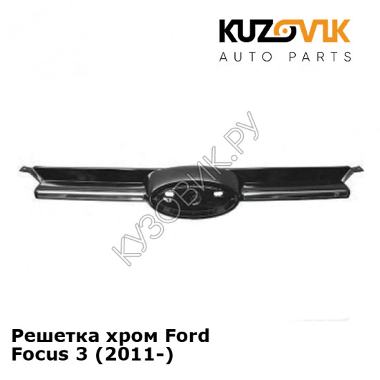 Решетка хром Ford Focus 3 (2011-) KUZOVIK