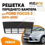 Решетка бампера центральная Ford Focus 3 (2011-2015) KUZOVIK