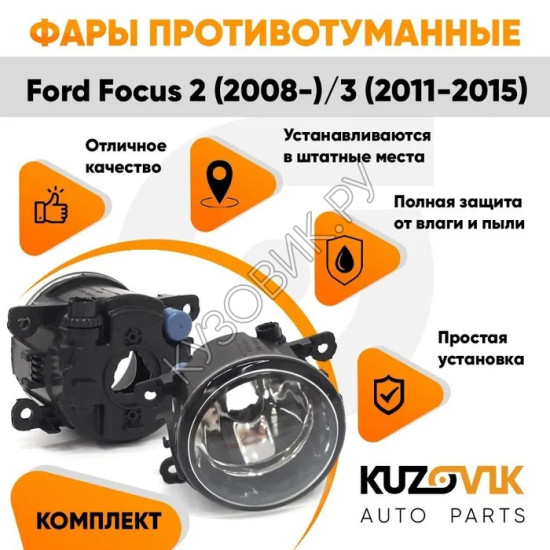 Фары противотуманные комплект Ford Focus 2 (2008-) Focus 3 (2 штуки) левая + правая с регулировкой  KUZOVIK KUZOVIK