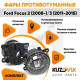 Фары противотуманные комплект Ford Focus 2 (2008-) Focus 3 (2 штуки) левая + правая с регулировкой  KUZOVIK KUZOVIK