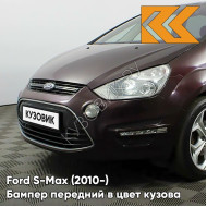 Бампер передний в цвет кузова Ford S-Max (2010-) рестайлинг 8RTE - MORELLO - Фиолетовый