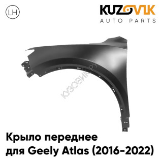 Крыло переднее левое Geely Atlas (2016-2022) KUZOVIK