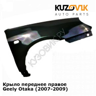 Крыло переднее правое Geely Otaka (2007-2009) KUZOVIK