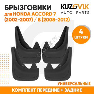 Брызговики Honda Accord 7 (2002-2007) / Honda Accord 8 (2008-2012) передние + задние резиновые комплект 4 штуки