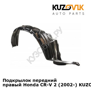 Подкрылок передний правый Honda CR-V 2 (2002-) KUZOVIK