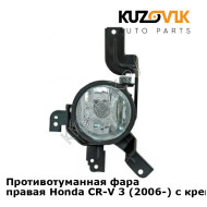 Противотуманная фара правая Honda CR-V 3 (2006-) с креплением KUZOVIK
