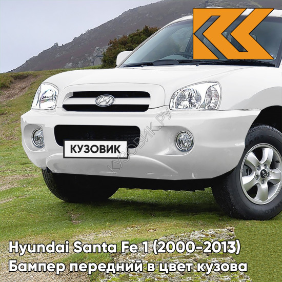Бампер передний в цвет кузова Hyundai Santa Fe 1 Тагаз (2000-2013) PGU - WHITE CRYSTAL - Белый