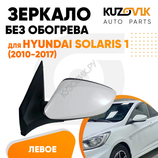 Зеркало левое Hyundai Solaris 1 (2010-2017) без обогрева, электрорегулировка, 3 контакта KUZOVIK
