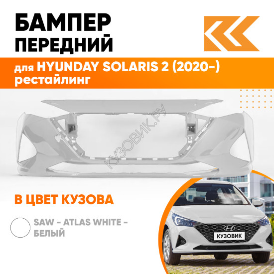 Бампер передний в цвет кузова Hyundai Solaris 2 (2020-) рестайлинг SAW - ATLAS WHITE - Белый