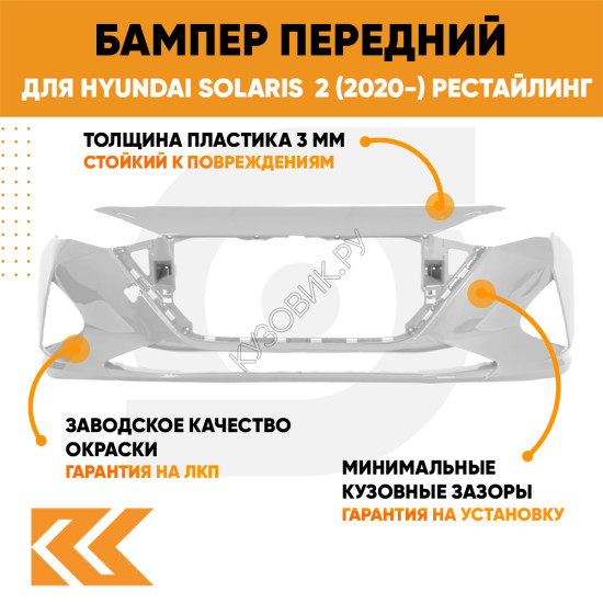 Бампер передний в цвет кузова Hyundai Solaris 2 (2020-) рестайлинг SAW - ATLAS WHITE - Белый
