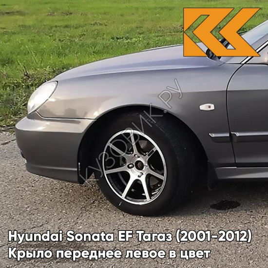 Крыло переднее левое в цвет кузова Hyundai Sonata EF Тагаз (2001-2012) S02 - Серый замок - Мокрый асфальт, с отверстием под повторитель