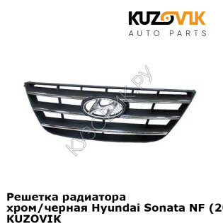 Решетка радиатора хром/черная Hyundai Sonata NF (2009-) рестайлинг KUZOVIK