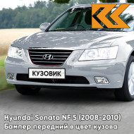 Бампер передний в цвет кузова Hyundai Sonata NF 5 (2008-2010) рестайлинг Z9 - CRYSTAL SILVER - Серебристый