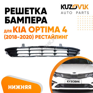 Решетка бампера нижняя Kia Optima 4 (2018-2020) рестайлинг KUZOVIK