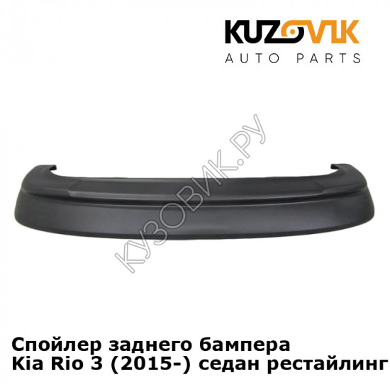 Спойлер заднего бампера Kia Rio 3 (2015-) седан рестайлинг KUZOVIK