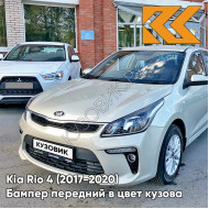 Бампер передний в цвет кузова Kia Rio 4 (2017-2020)  W4Y - ICE WINE - Бежевый